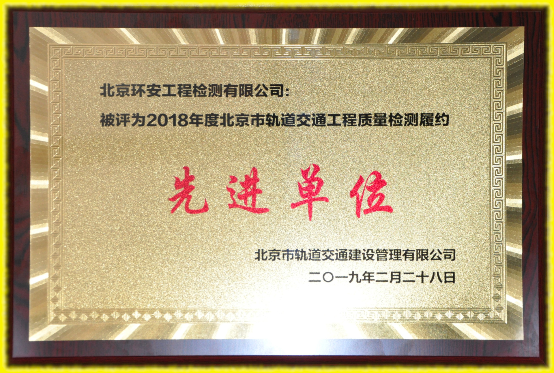 2018北(běi)京市軌道交通工(gōng)程質量檢測先進單位