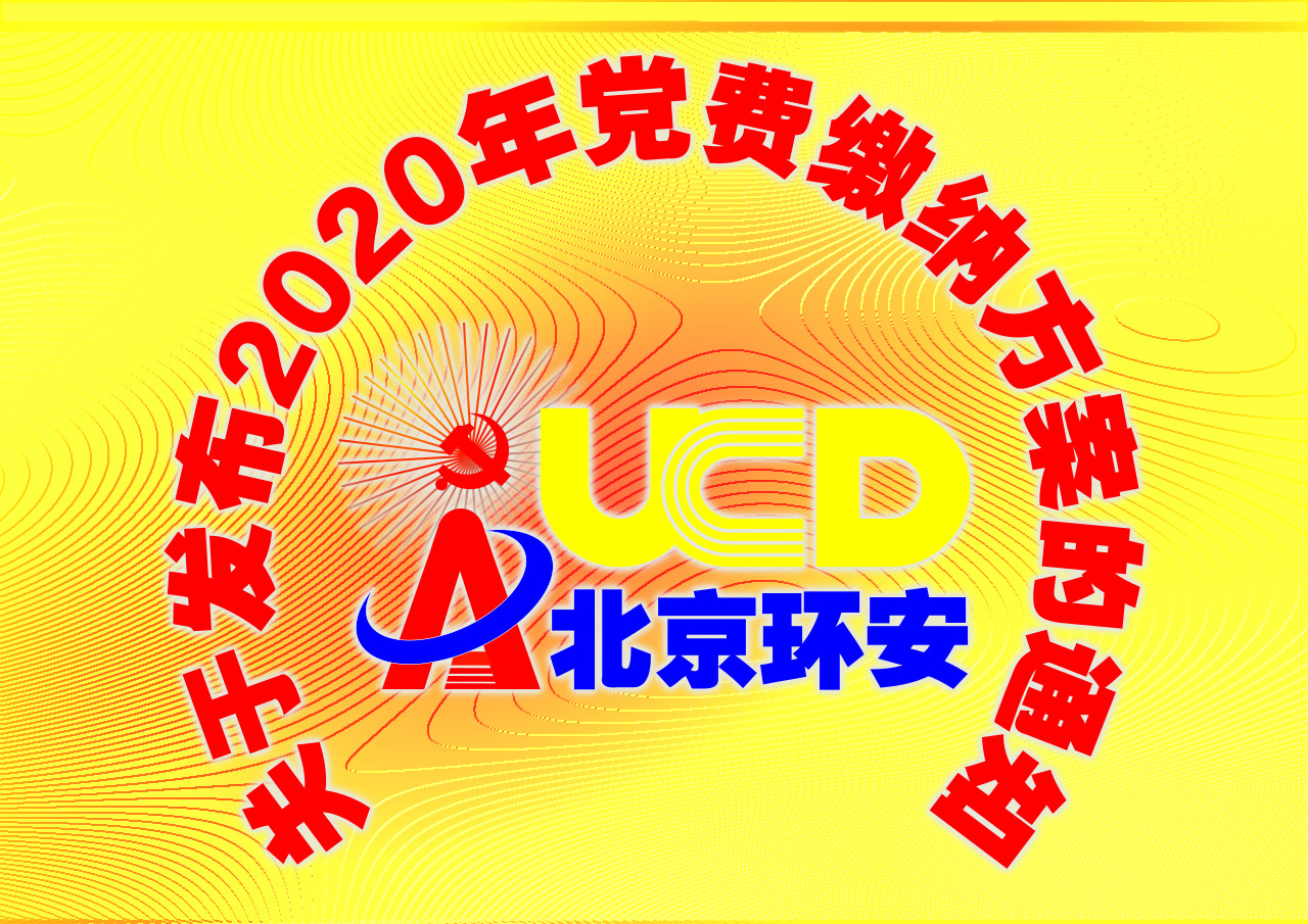 黨費(fèi)交納2020.png.jpg